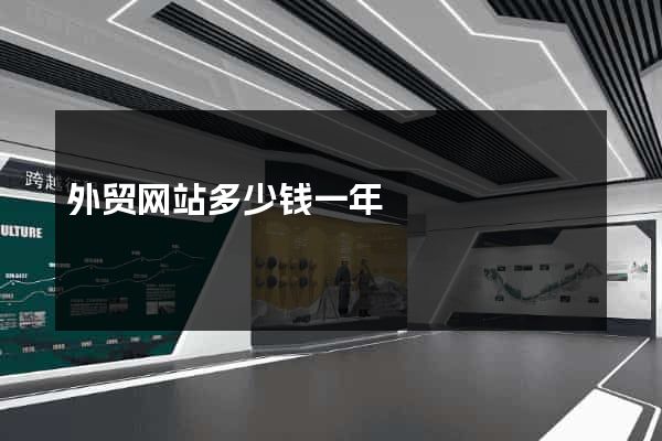 外贸网站多少钱一年