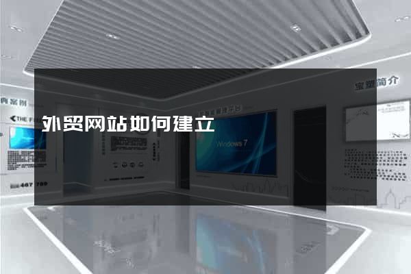 外贸网站如何建立