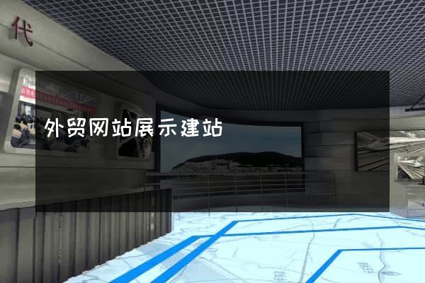 外贸网站展示建站