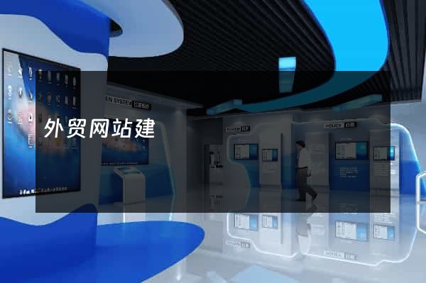 外贸网站建
