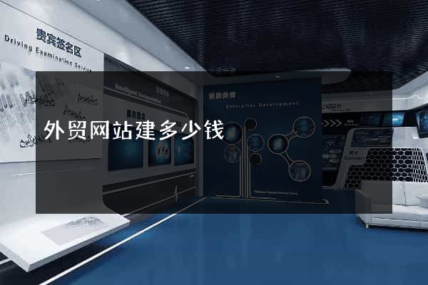 外贸网站建多少钱
