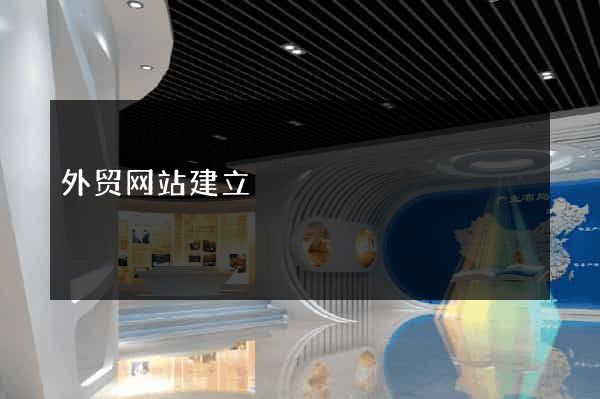 外贸网站建立
