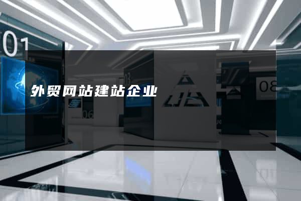 外贸网站建站企业