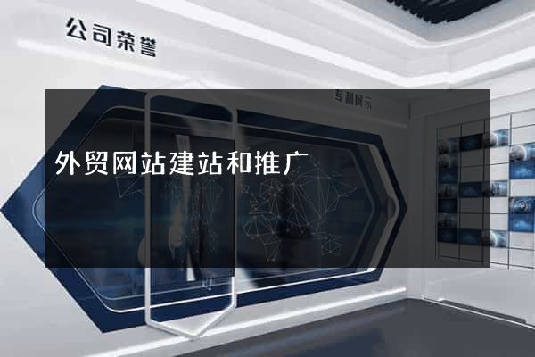 外贸网站建站和推广
