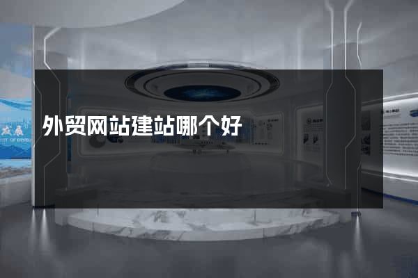 外贸网站建站哪个好
