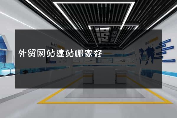 外贸网站建站哪家好