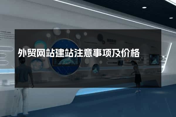 外贸网站建站注意事项及价格