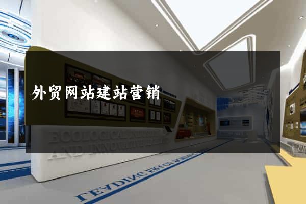 外贸网站建站营销
