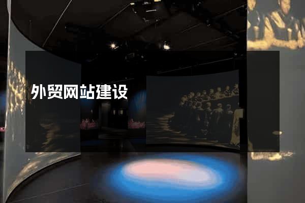 外贸网站建设