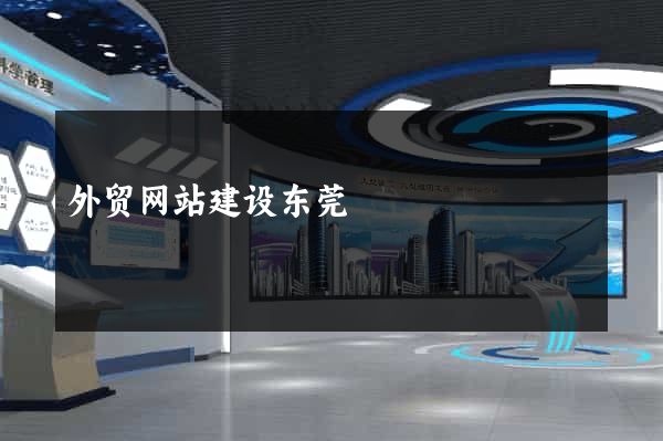 外贸网站建设东莞