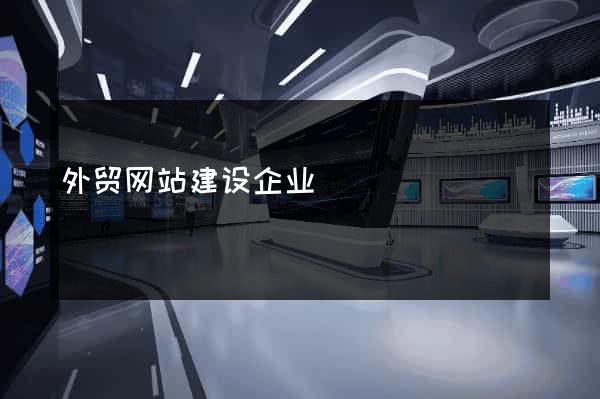 外贸网站建设企业