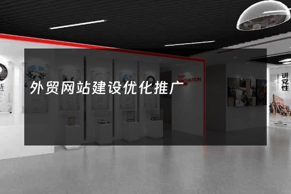 外贸网站建设优化推广