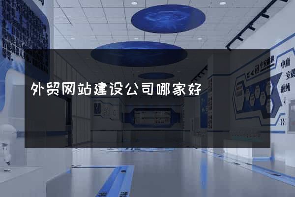 外贸网站建设公司哪家好