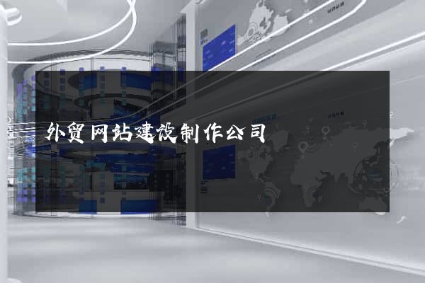 外贸网站建设制作公司