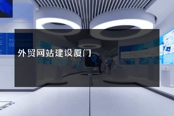 外贸网站建设厦门