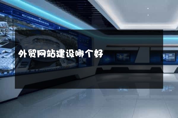 外贸网站建设哪个好