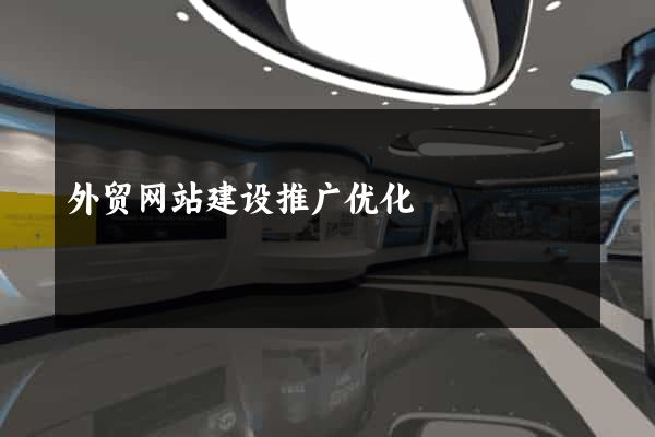 外贸网站建设推广优化