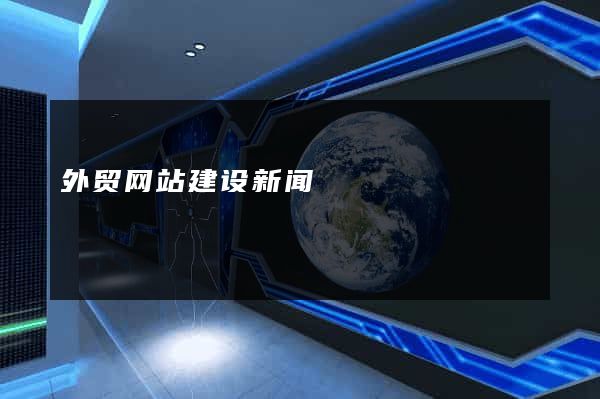 外贸网站建设新闻