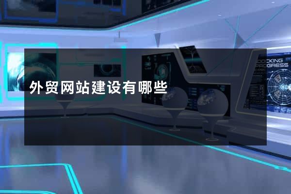 外贸网站建设有哪些