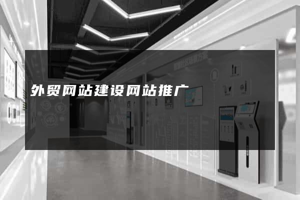 外贸网站建设网站推广
