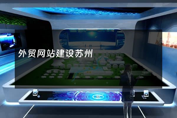 外贸网站建设苏州