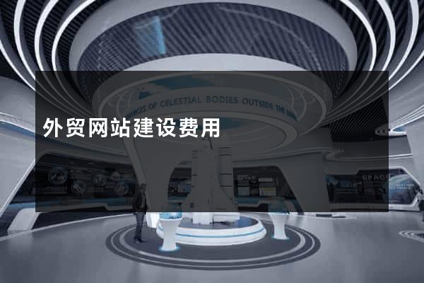 外贸网站建设费用