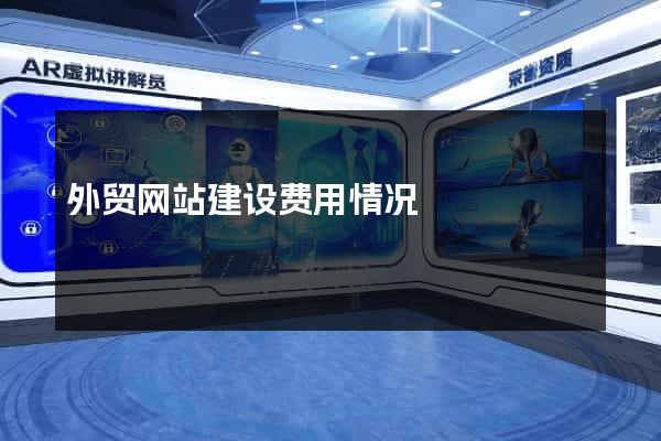 外贸网站建设费用情况