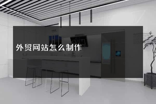 外贸网站怎么制作