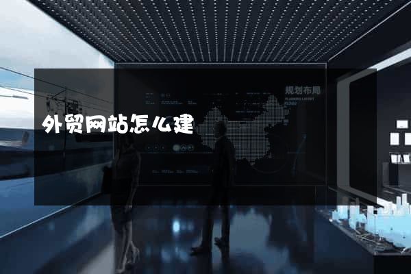 外贸网站怎么建