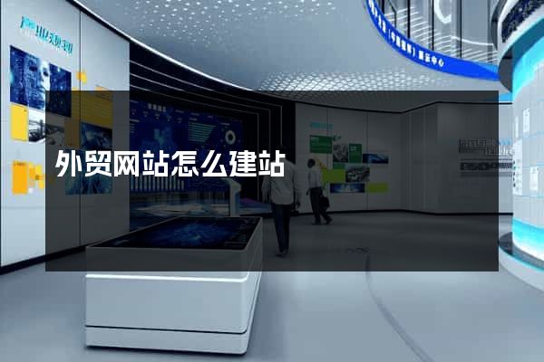 外贸网站怎么建站