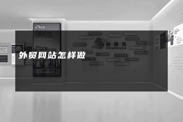 外贸网站怎样做