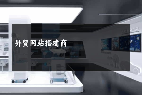 外贸网站搭建商