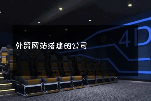 外贸网站搭建的公司