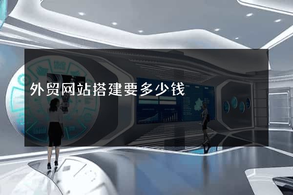 外贸网站搭建要多少钱