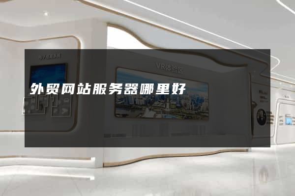外贸网站服务器哪里好