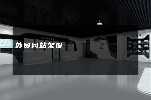 外贸网站架设