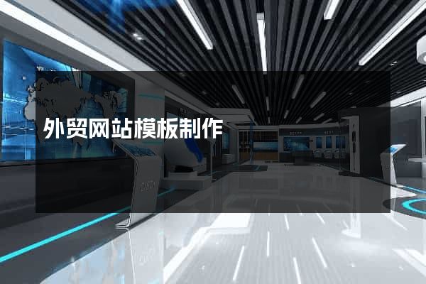 外贸网站模板制作