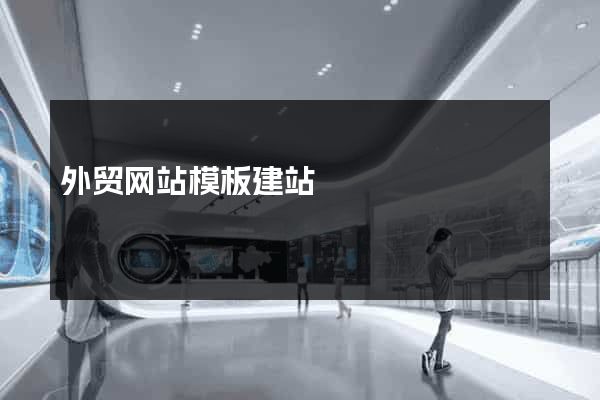 外贸网站模板建站