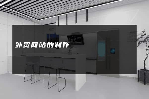外贸网站的制作