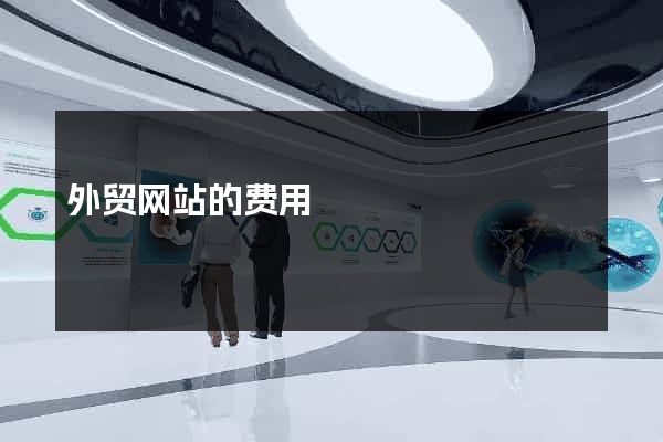 外贸网站的费用