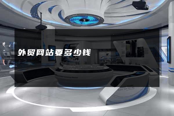 外贸网站要多少钱