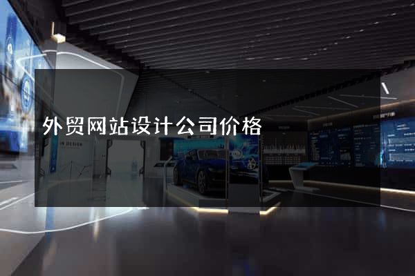 外贸网站设计公司价格