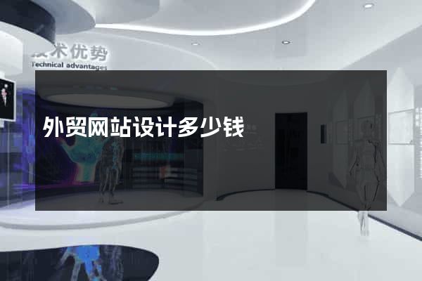 外贸网站设计多少钱