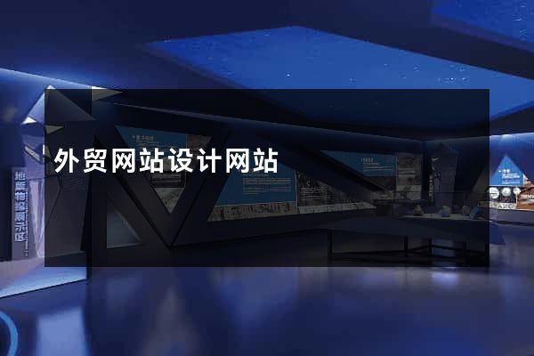 外贸网站设计网站