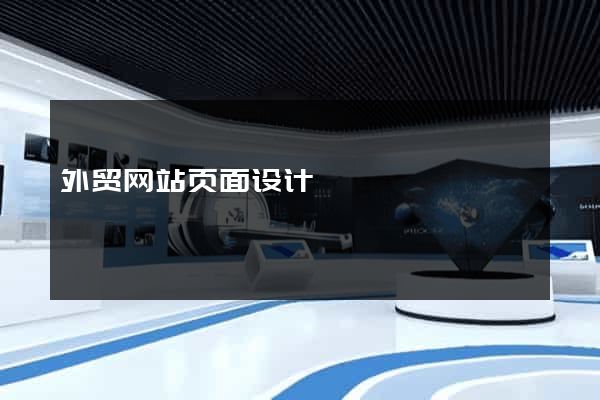 外贸网站页面设计