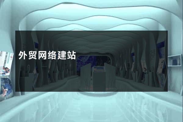 外贸网络建站