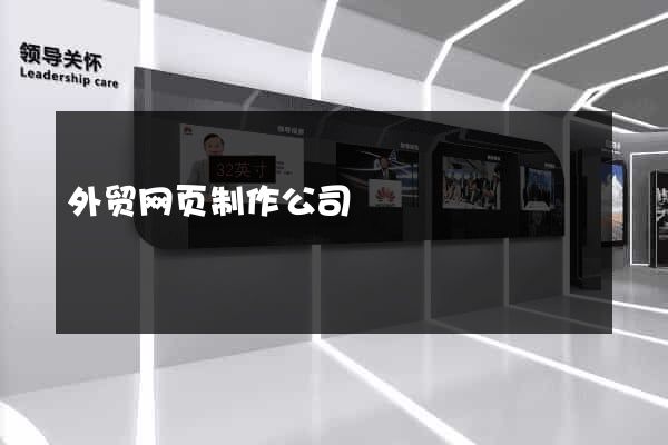 外贸网页制作公司