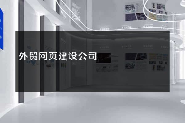 外贸网页建设公司
