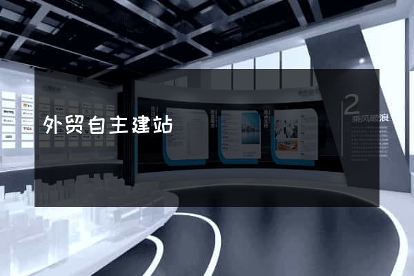 外贸自主建站
