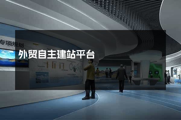 外贸自主建站平台